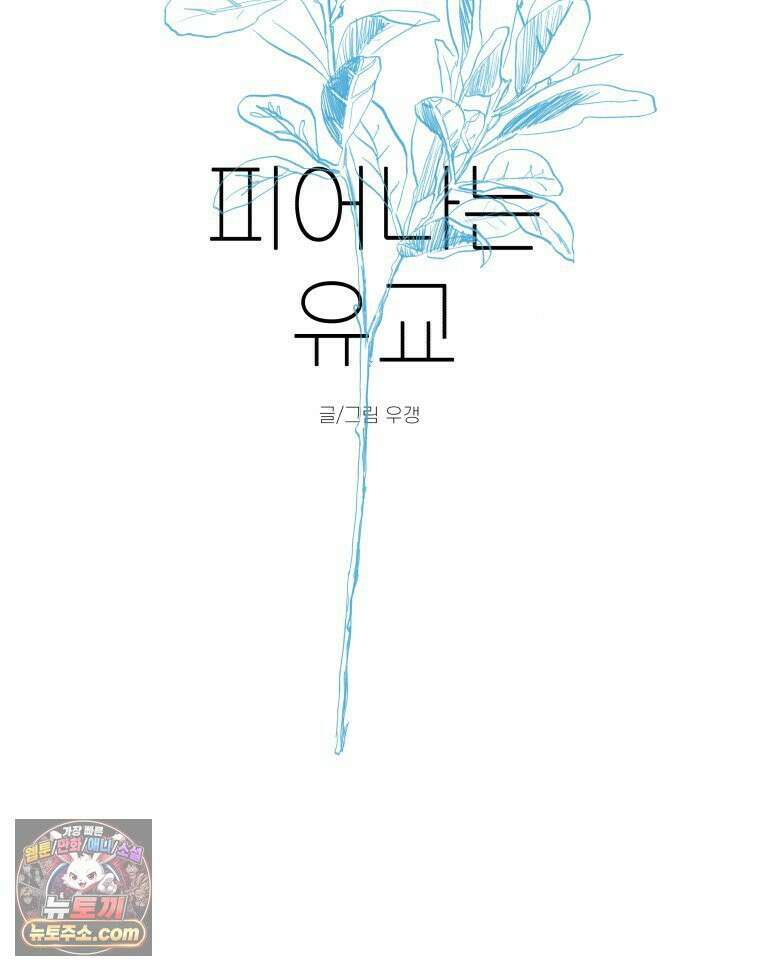 피어나는 유교 [19세 완전판] 2화 8