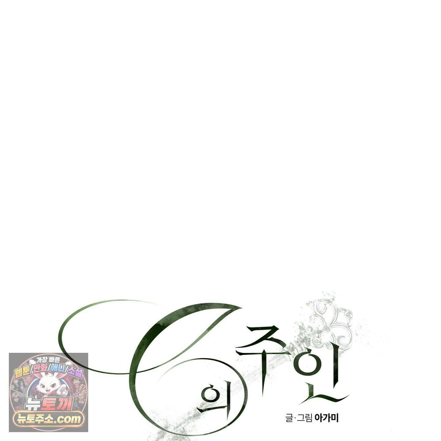 C의 주인 1화 43