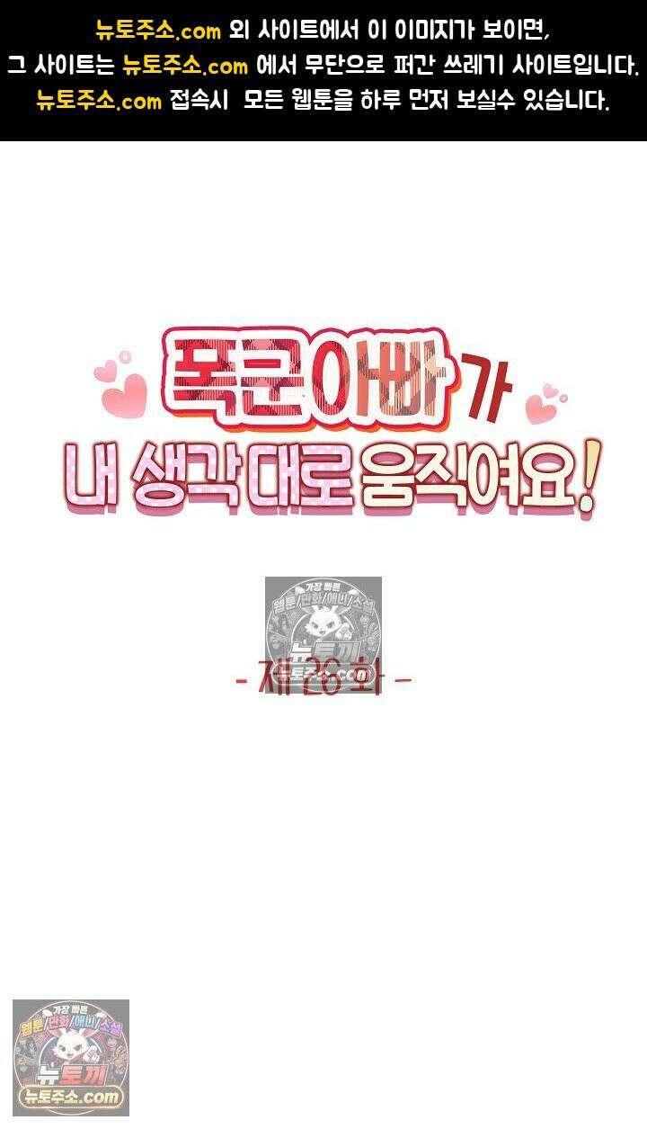 폭군 아빠가 내 생각대로 움직여요 26화 1