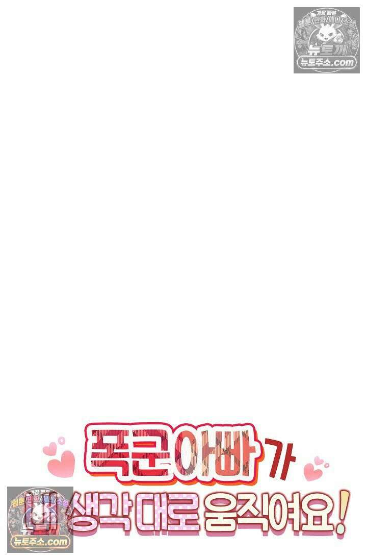 폭군 아빠가 내 생각대로 움직여요 26화 69
