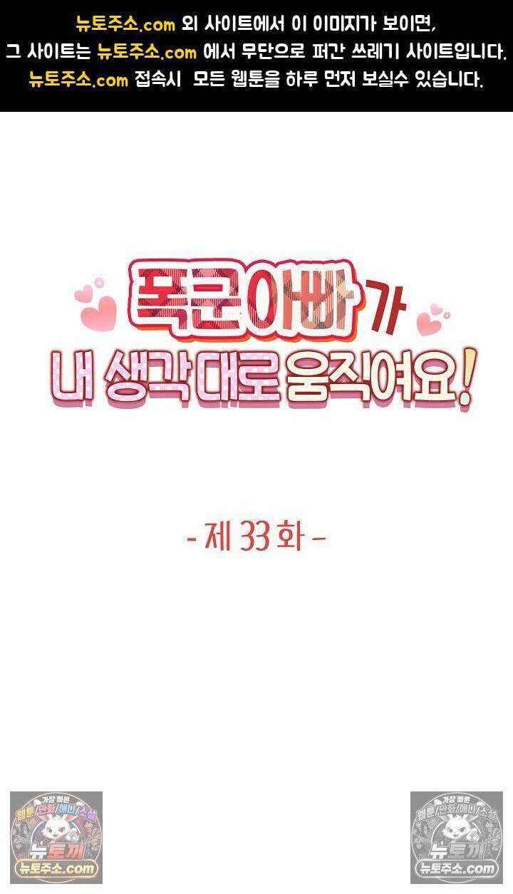 폭군 아빠가 내 생각대로 움직여요 33화 1