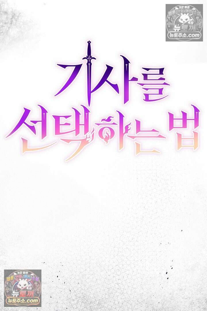 기사를 선택하는 법 9화 19