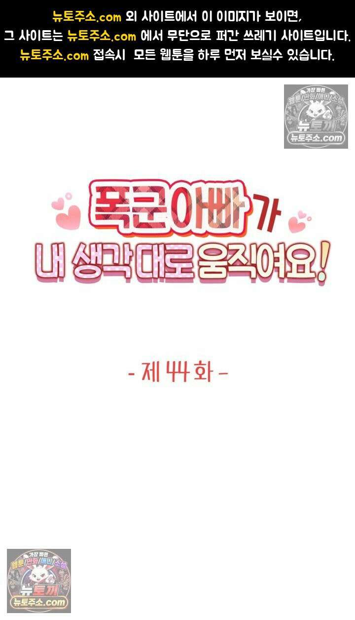 폭군 아빠가 내 생각대로 움직여요 44화 1