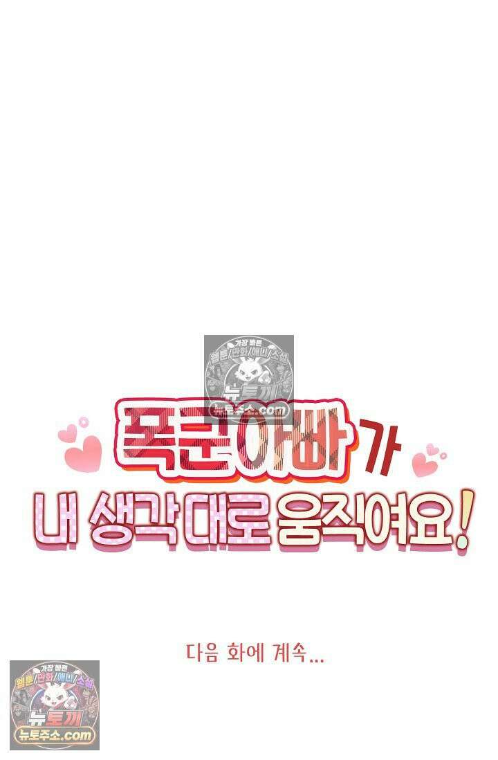 폭군 아빠가 내 생각대로 움직여요 54화 73