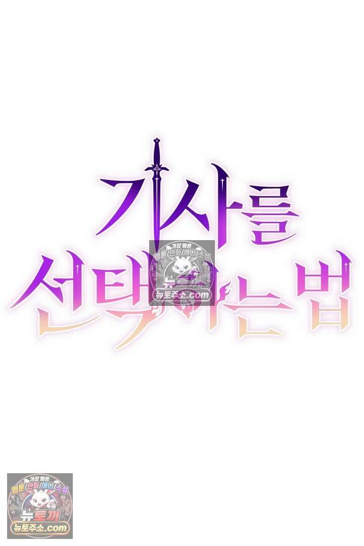 기사를 선택하는 법 24화 12