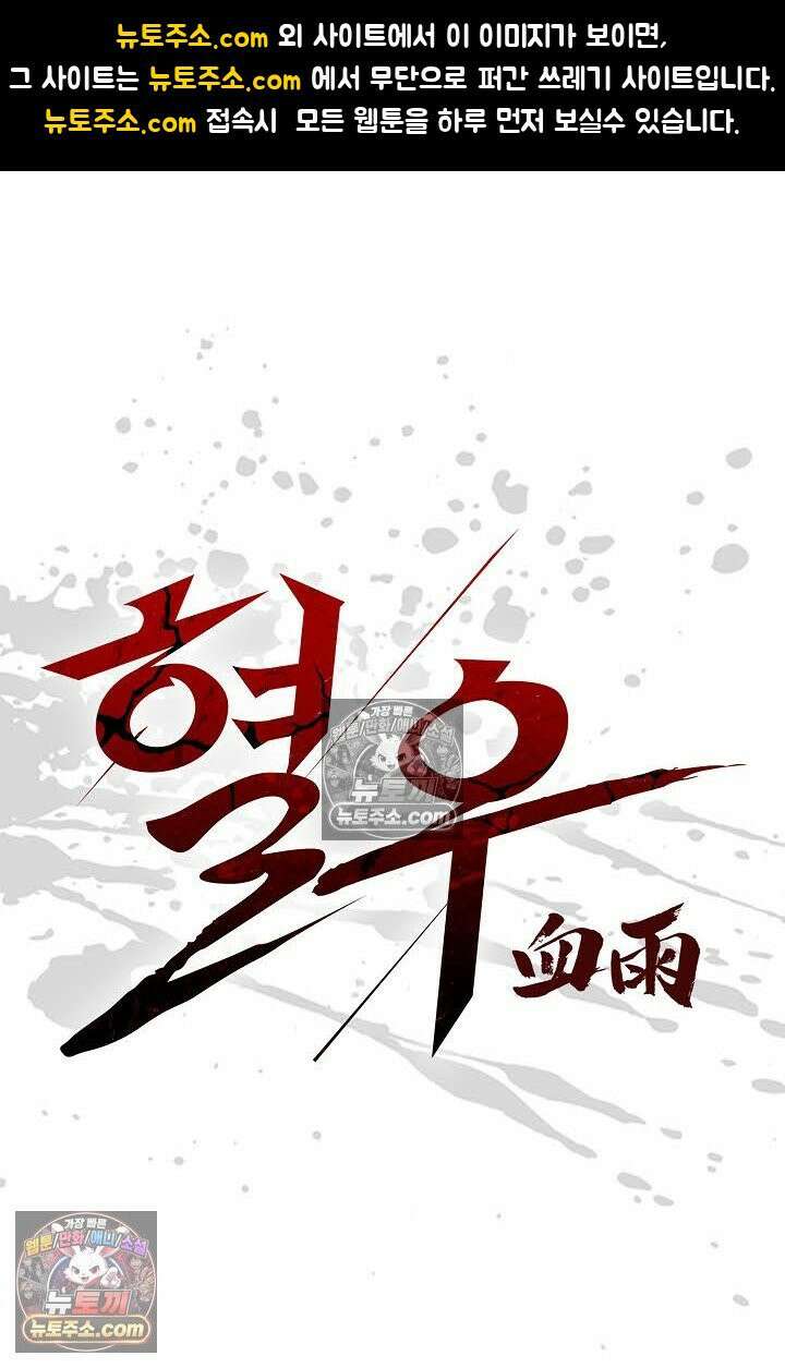 혈우 54화 1