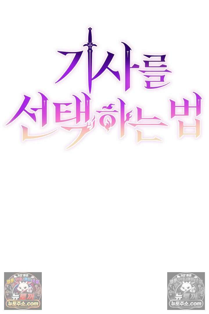 기사를 선택하는 법 시즌2 30화 18