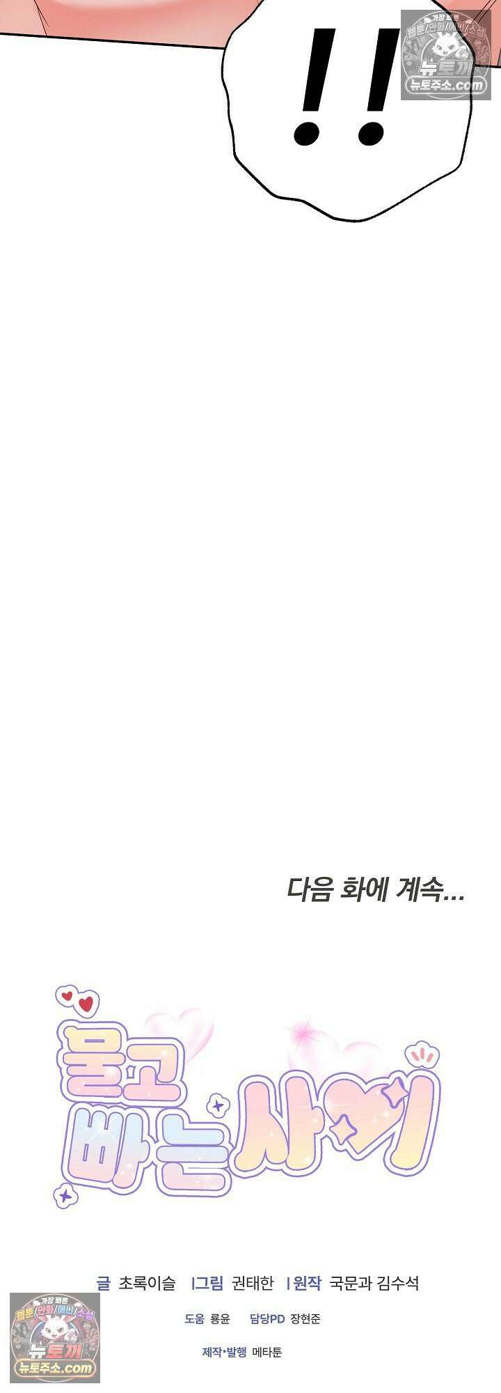 물고 빠는 사이 4화 54