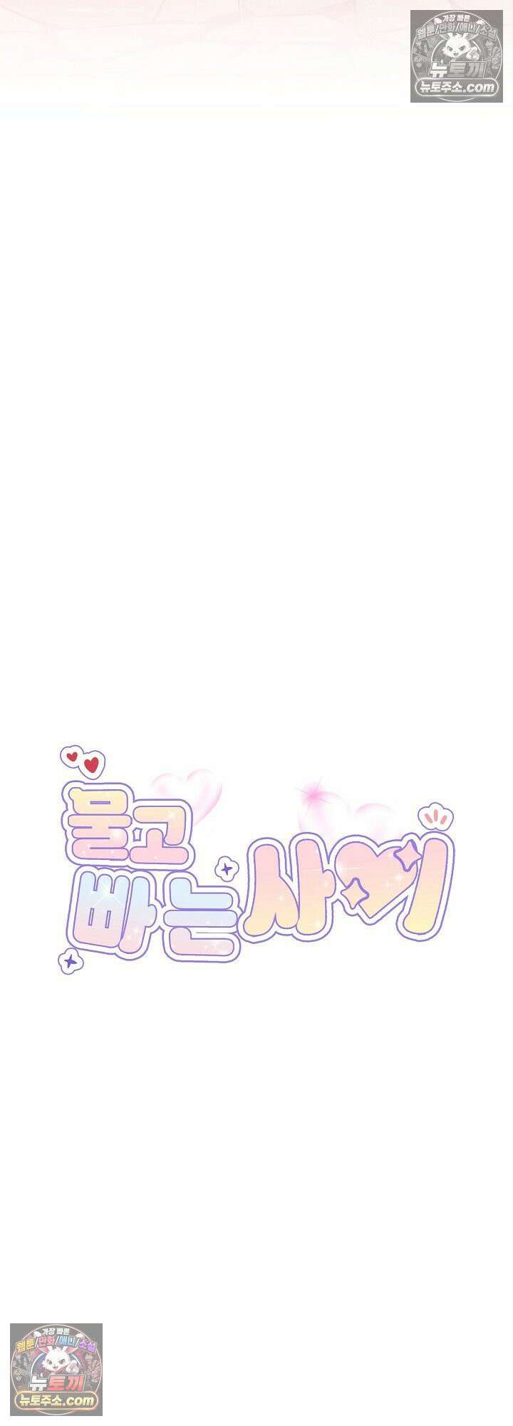 물고 빠는 사이 13화 14