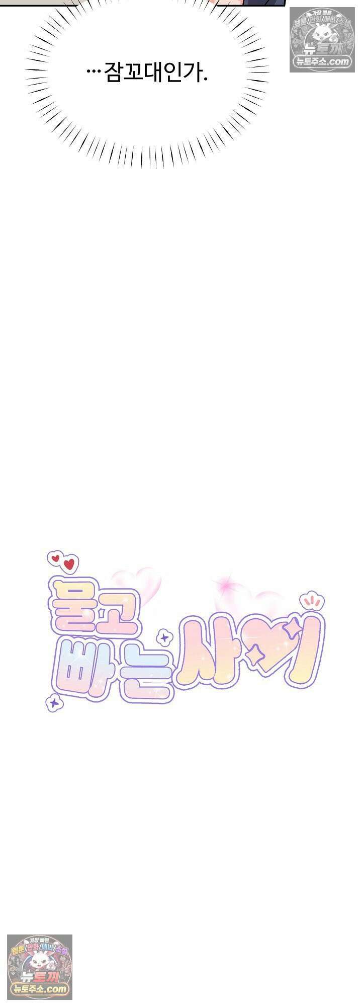 물고 빠는 사이 23화 4