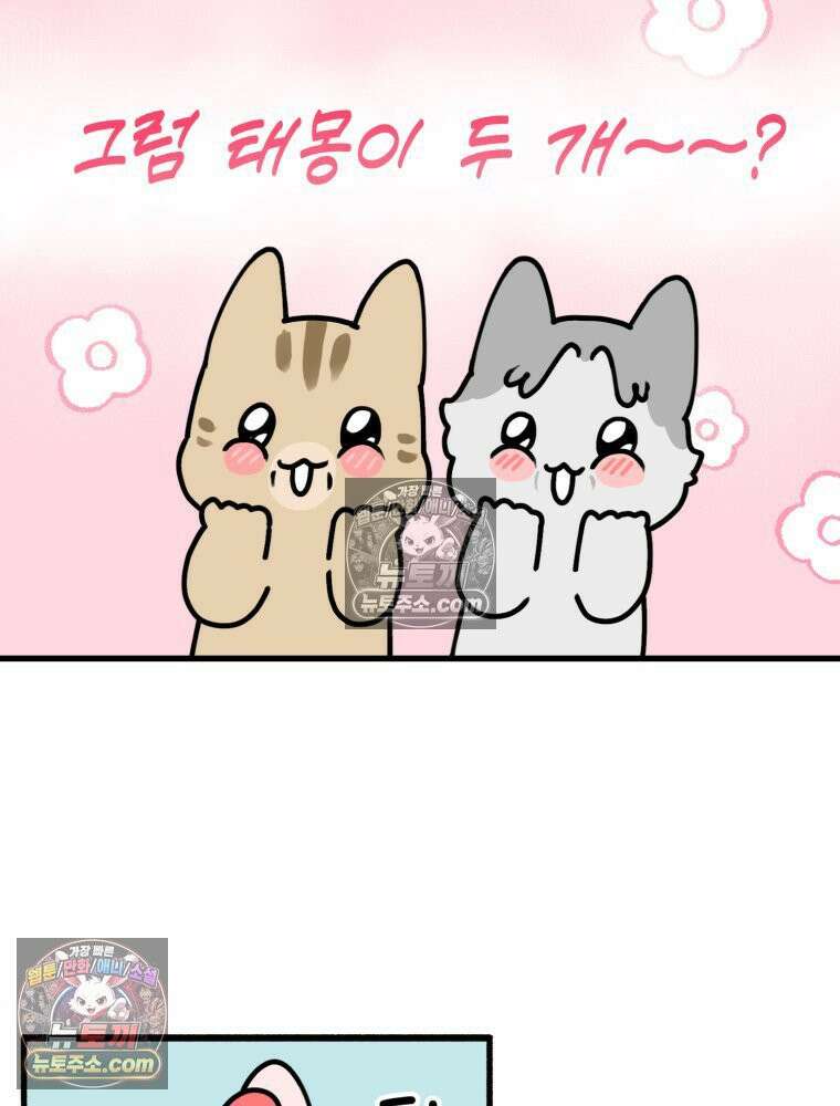 멍냥패밀리 7화 임밍아웃, 태몽 57