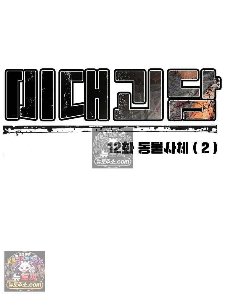 미대괴담 12화 동물사체 (2) 11