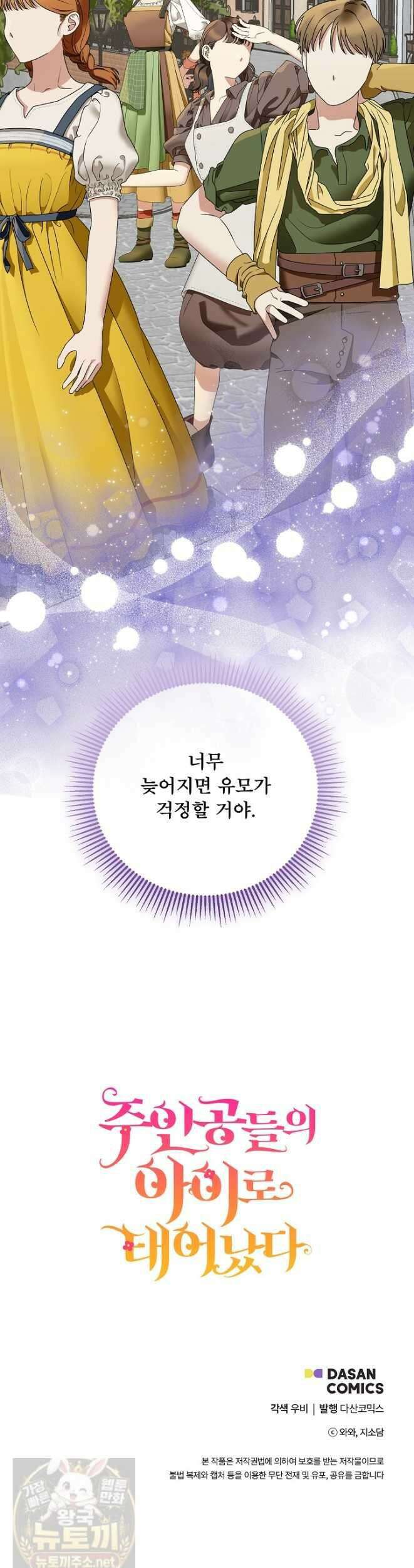 주인공들의 아이로 태어났다 104화 44