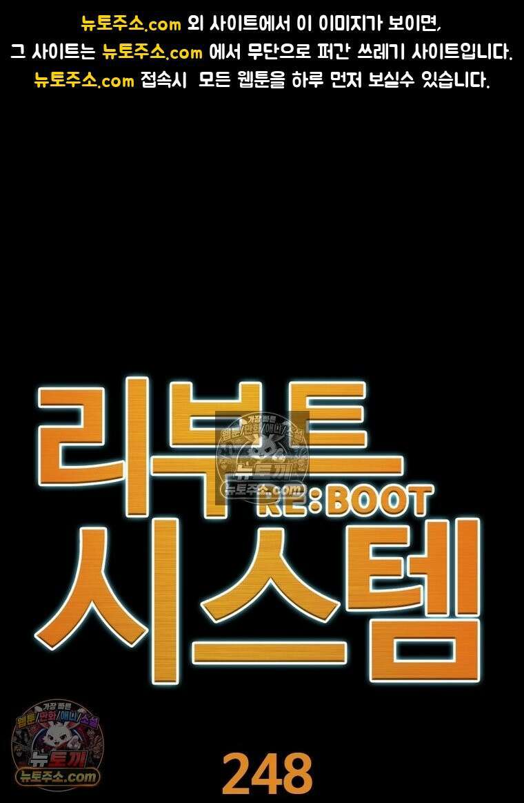 리부트 시스템 248화 1
