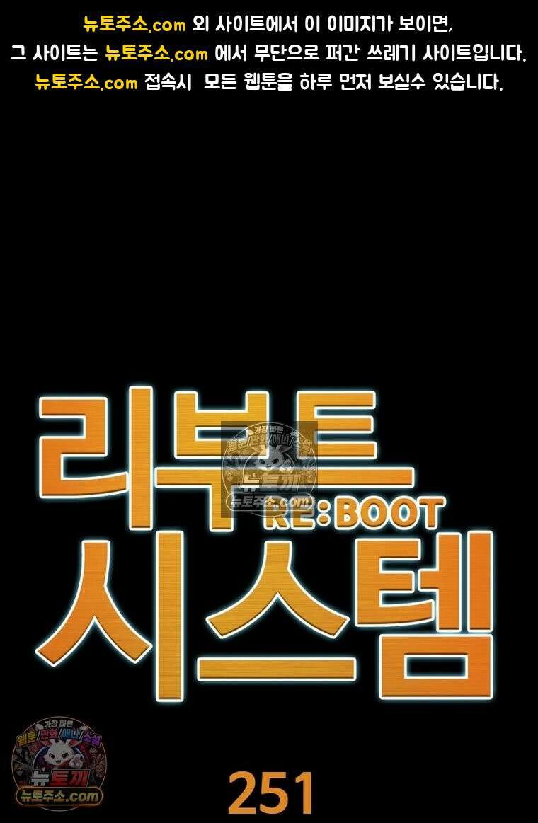 리부트 시스템 251화 1