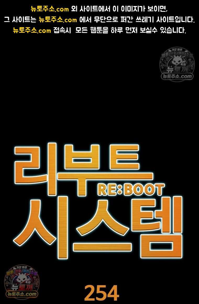 리부트 시스템 254화 1