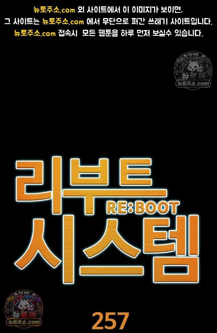 리부트 시스템 257화 1