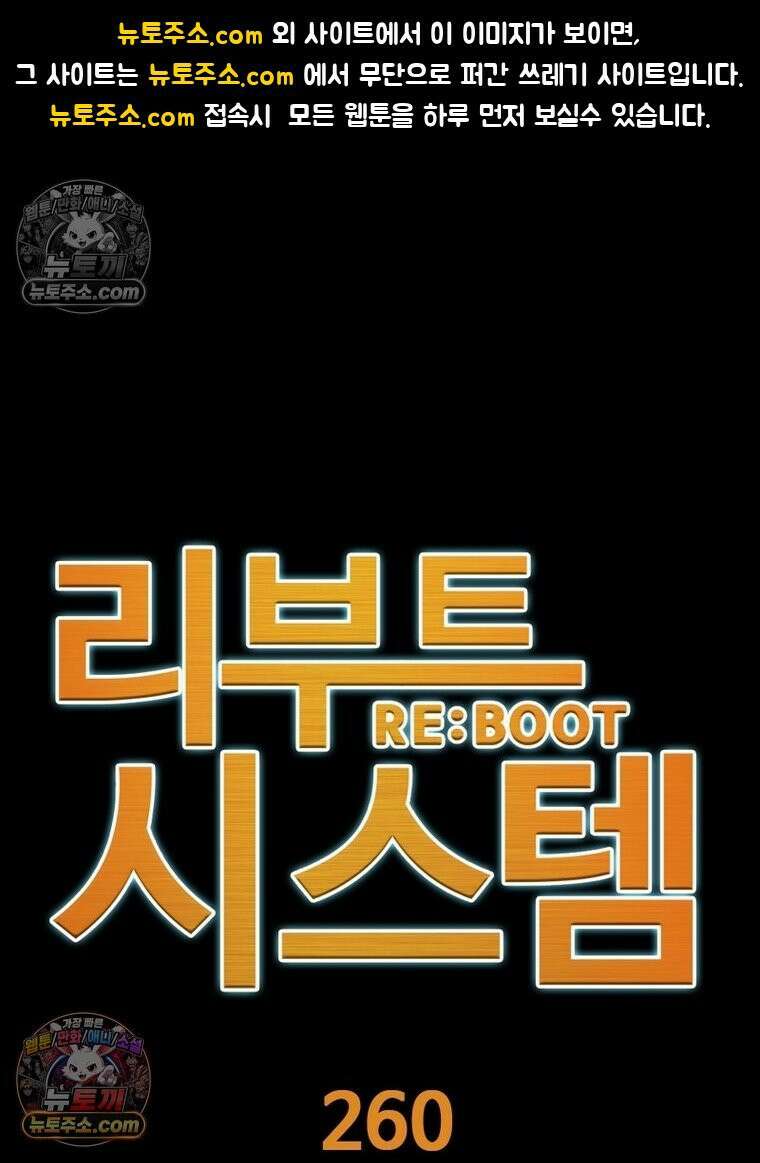 리부트 시스템 260화 1