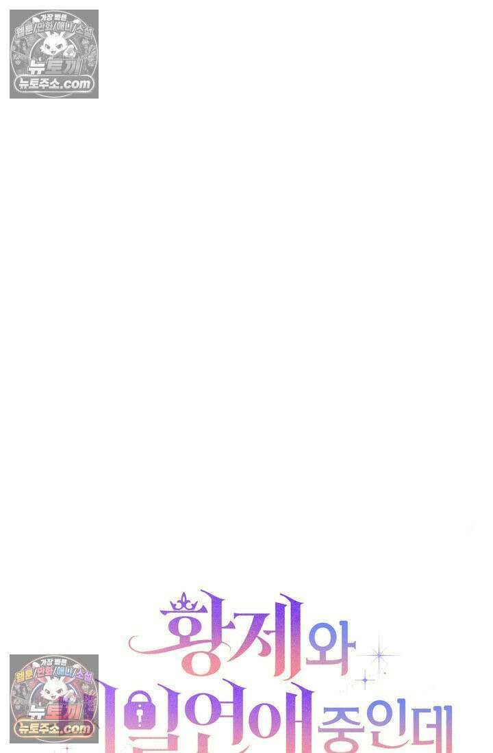 황제와 비밀 연애 중인데 나는 그걸 몰라 18화 15