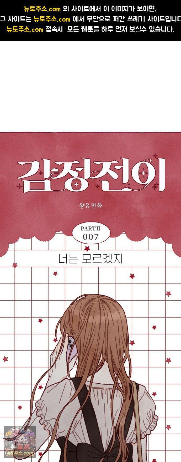 감정전이 2부 7화 - 너는 모르겠지 1