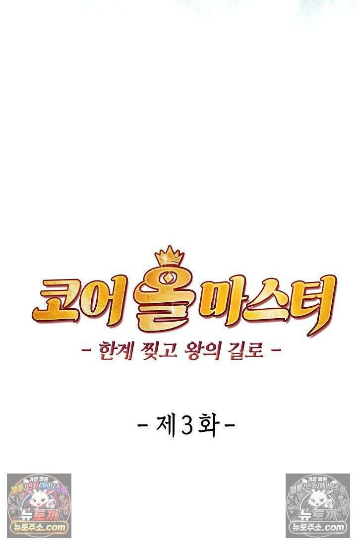코어 올마스터: 한계 찢고 왕의 길로 3화 10