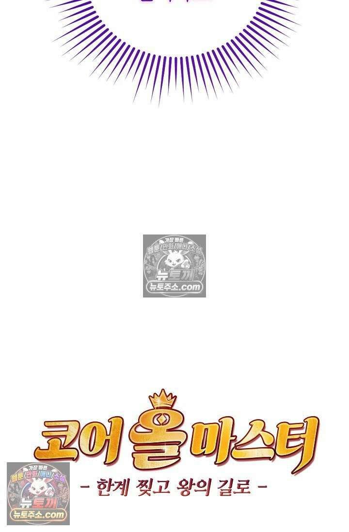 코어 올마스터: 한계 찢고 왕의 길로 3화 66