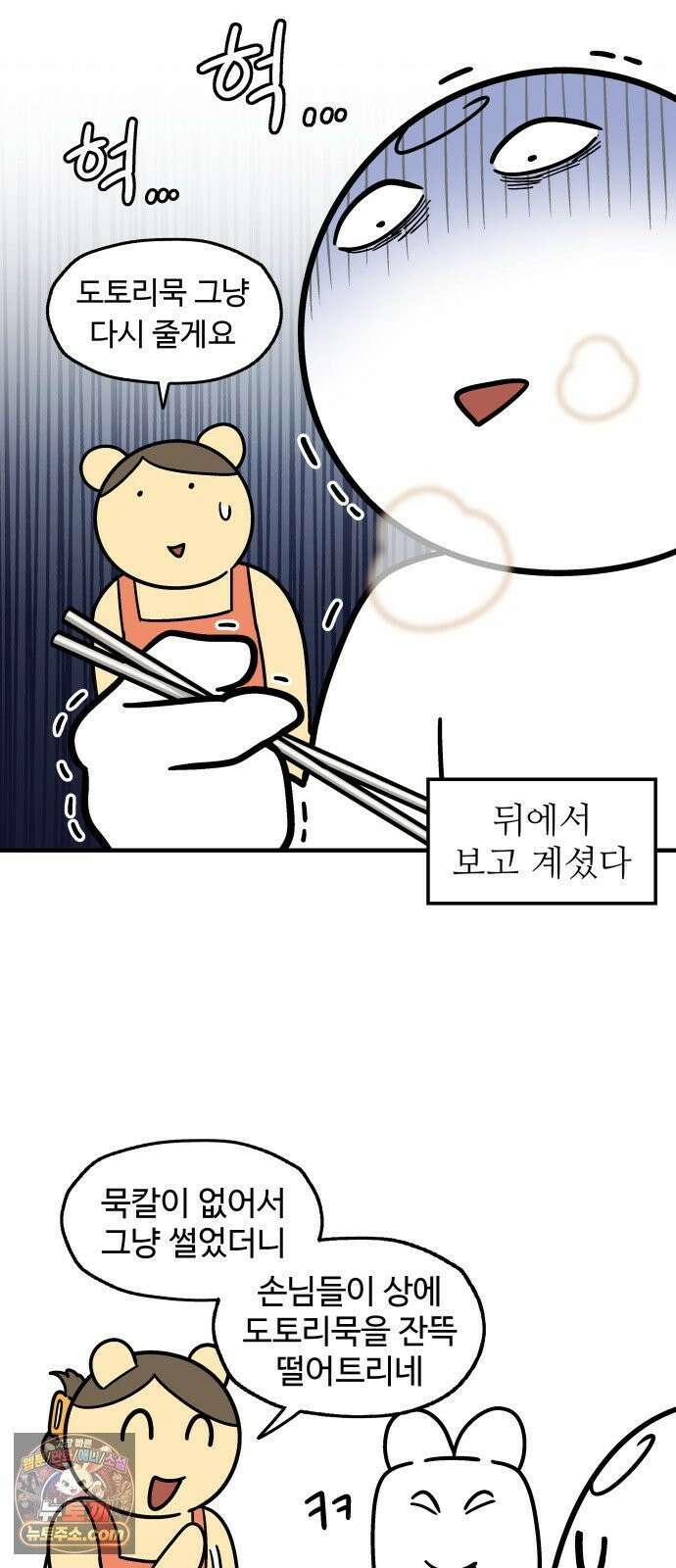 먹는 인생2 49화 도토리묵 4