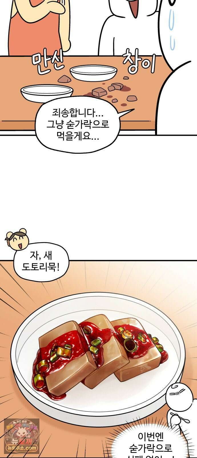 먹는 인생2 49화 도토리묵 5