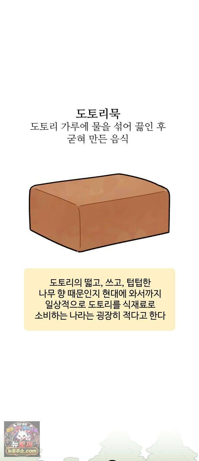 먹는 인생2 49화 도토리묵 9
