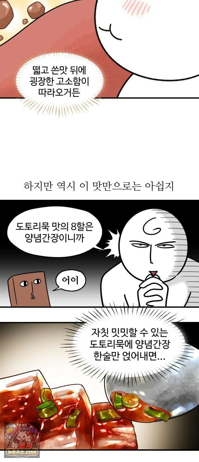 먹는 인생2 49화 도토리묵 11