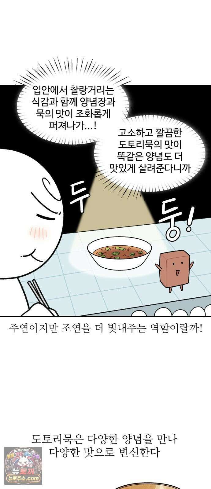 먹는 인생2 49화 도토리묵 12