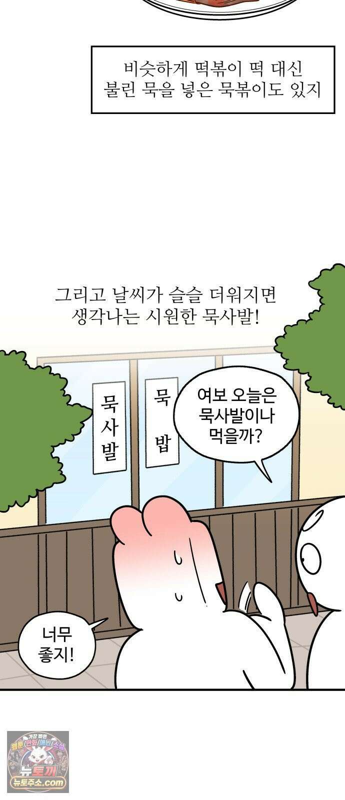 먹는 인생2 49화 도토리묵 14