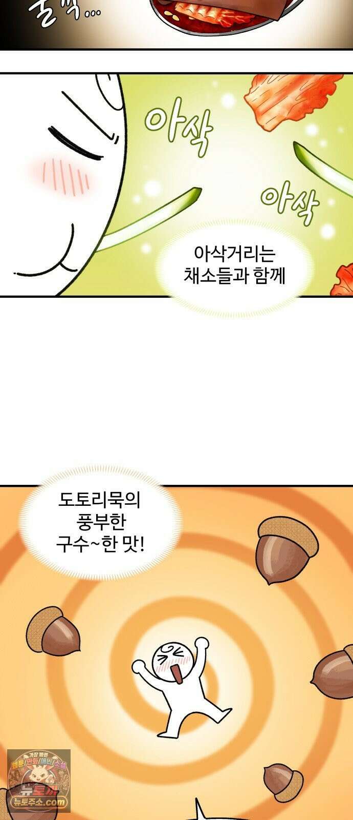 먹는 인생2 49화 도토리묵 16