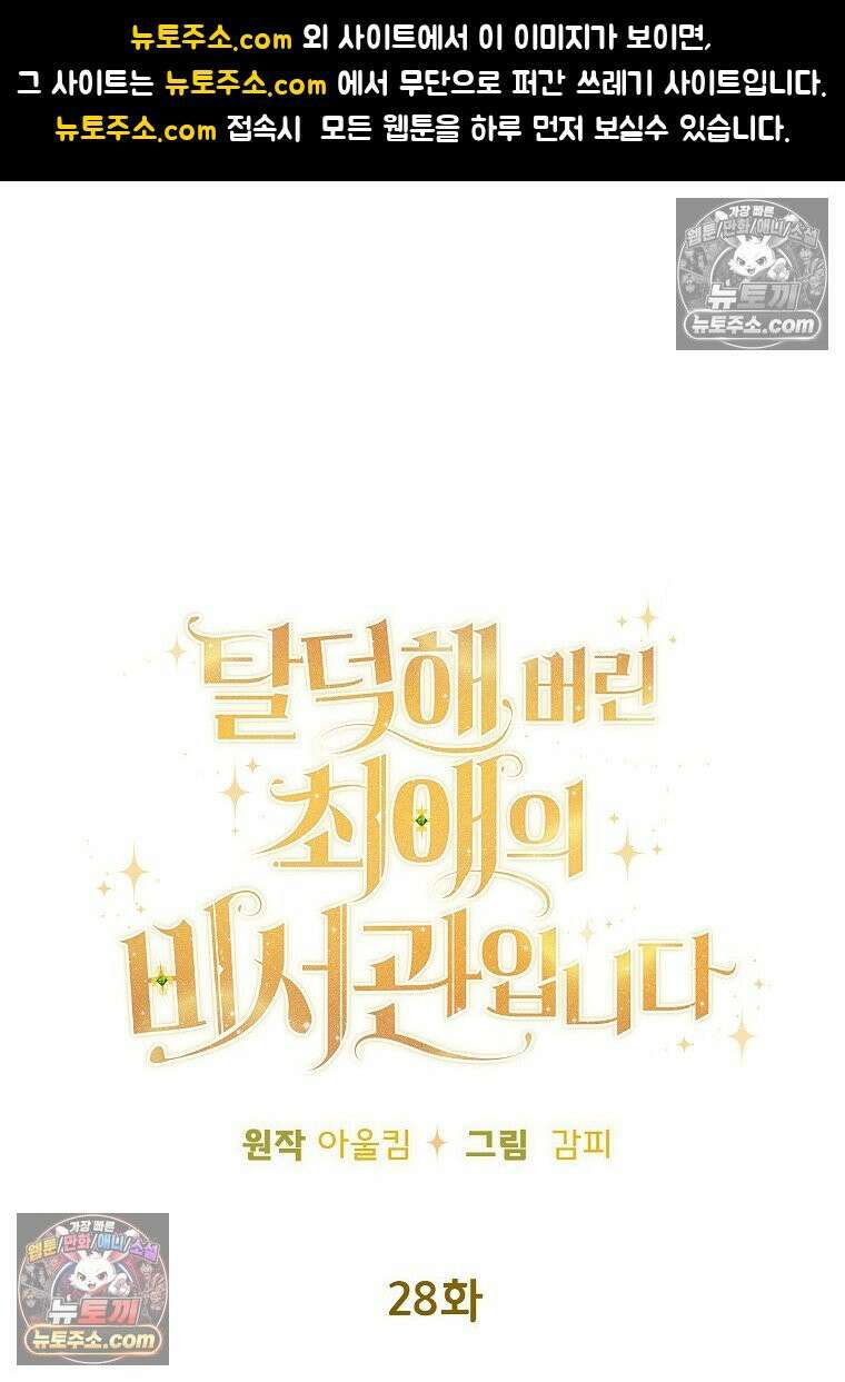 탈덕해 버린 최애의 비서관입니다 28화 1