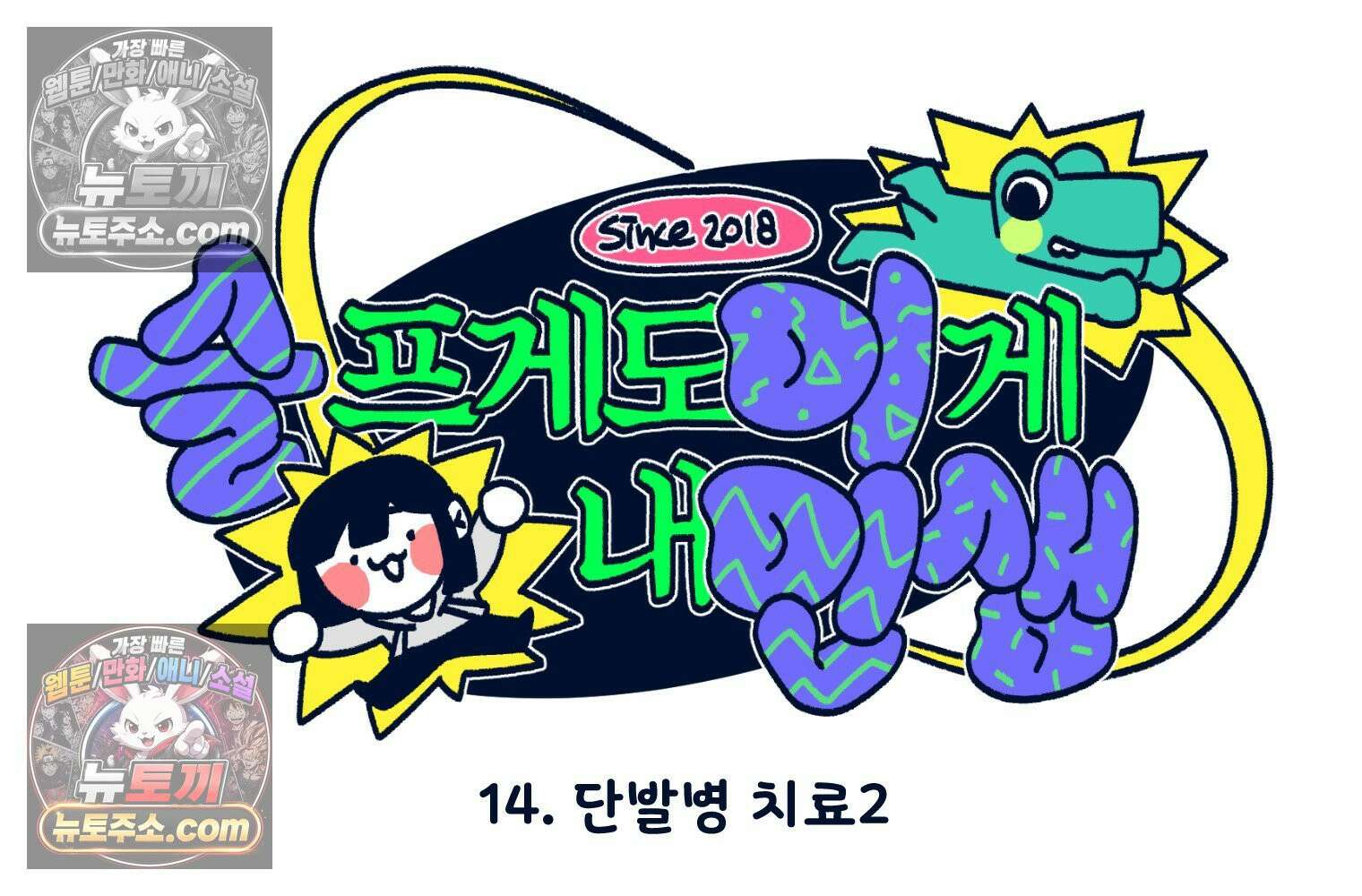슬프게도 이게 내 인생 시즌4 14화 단발병 치료 2 8