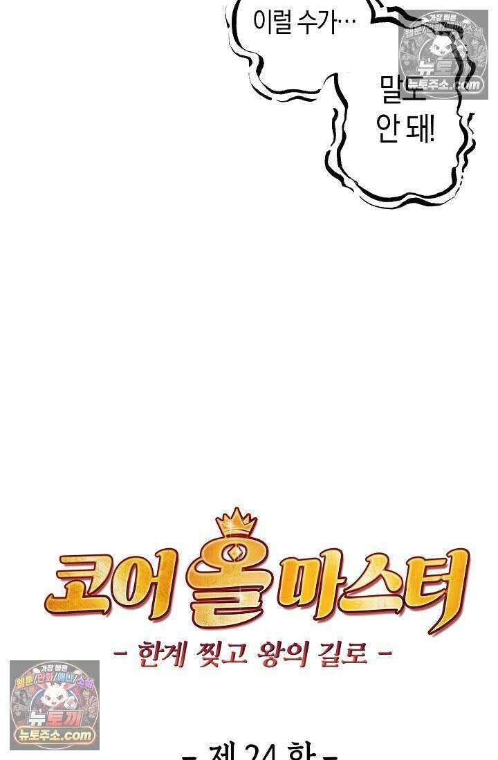 코어 올마스터: 한계 찢고 왕의 길로 24화 8