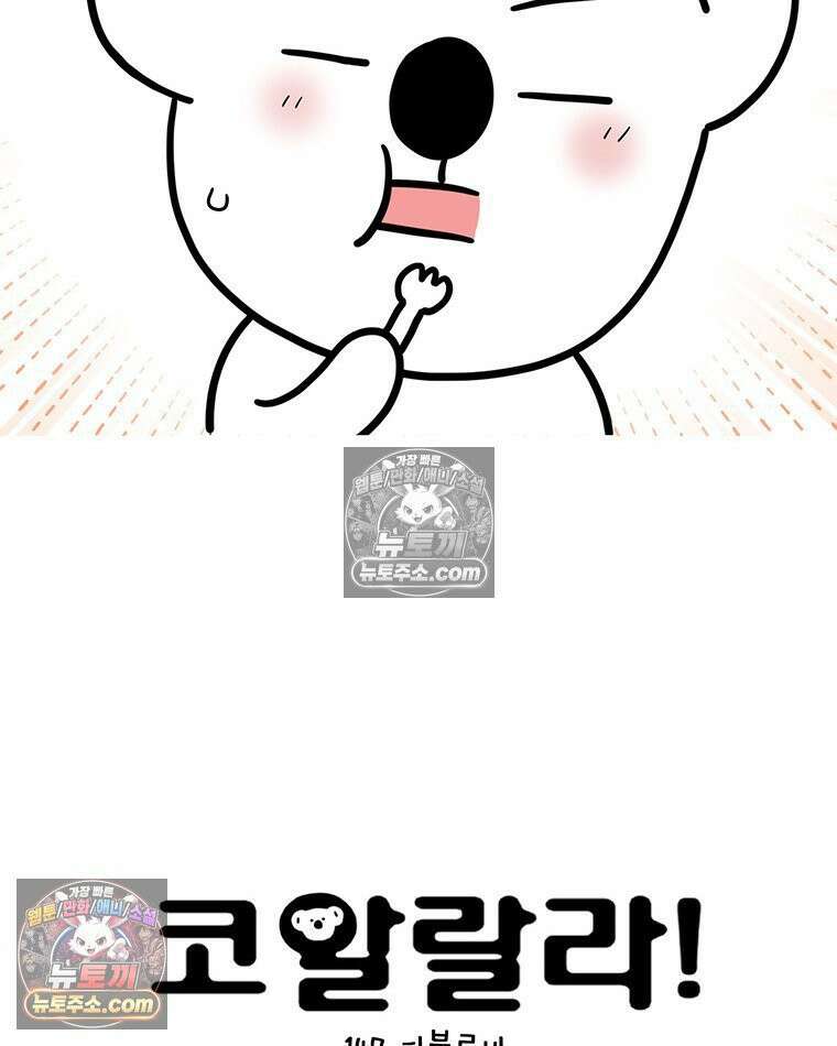 코알랄라 147화 파블로바 6