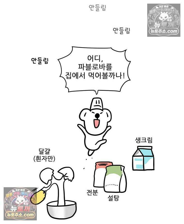 코알랄라 147화 파블로바 27