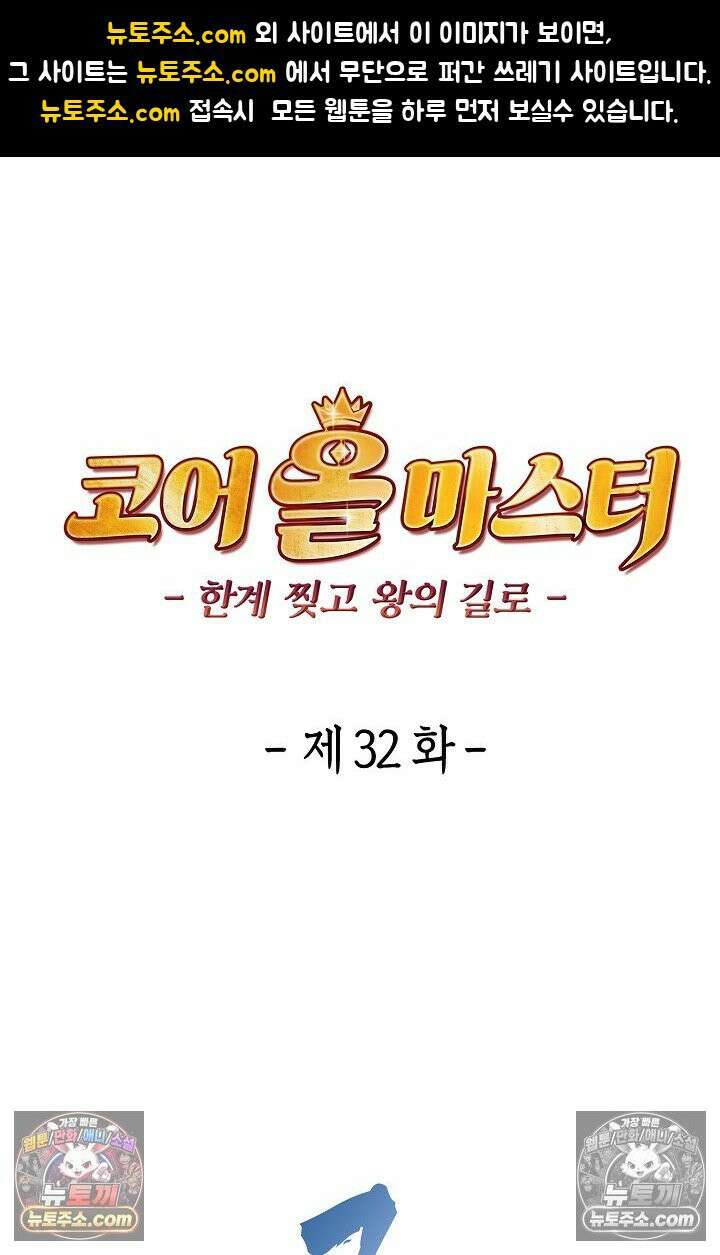 코어 올마스터: 한계 찢고 왕의 길로 32화 1