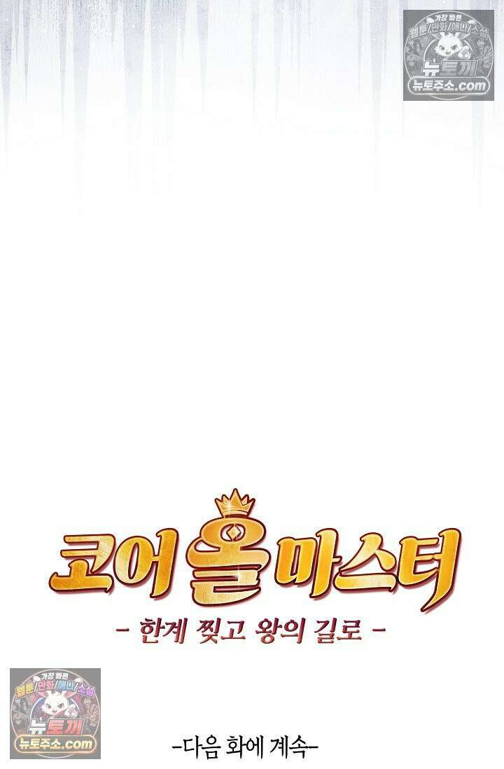 코어 올마스터: 한계 찢고 왕의 길로 32화 70
