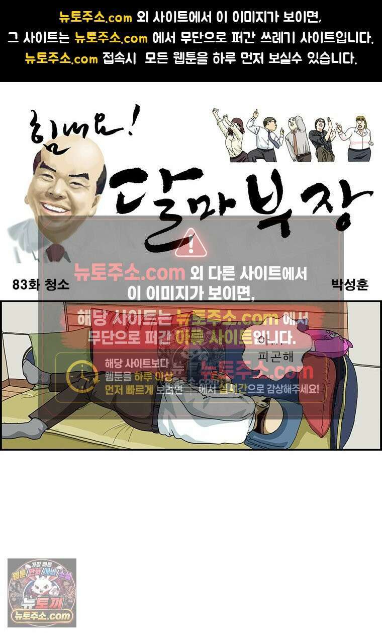 달마부장 시즌1 83화 청소 1