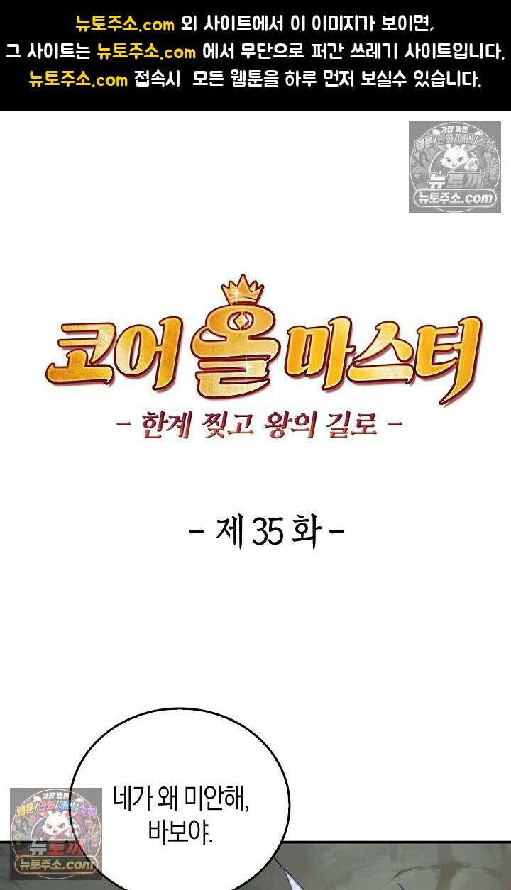 코어 올마스터: 한계 찢고 왕의 길로 35화 1