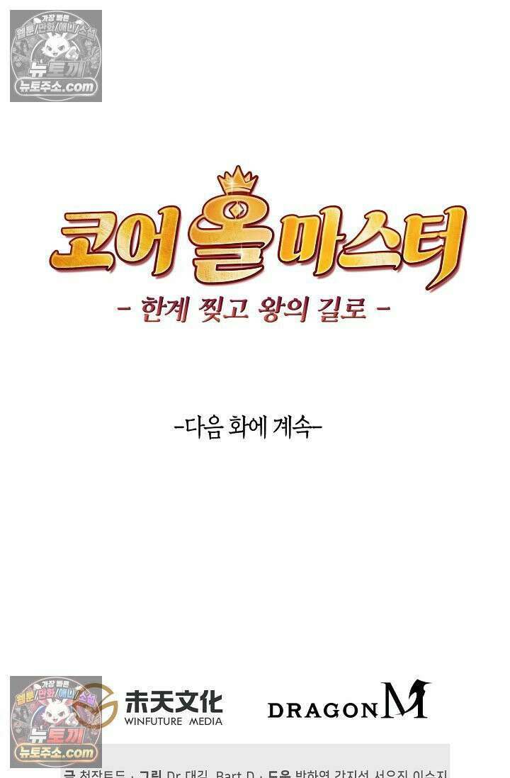 코어 올마스터: 한계 찢고 왕의 길로 35화 67