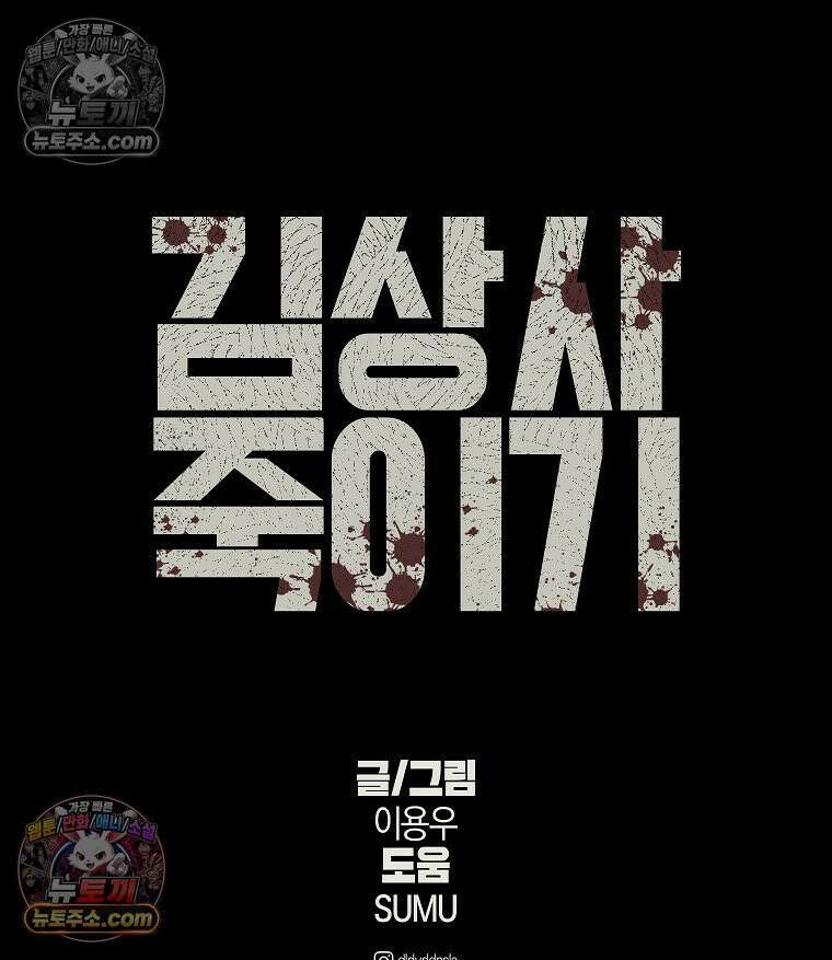 김상사 죽이기 52화 97