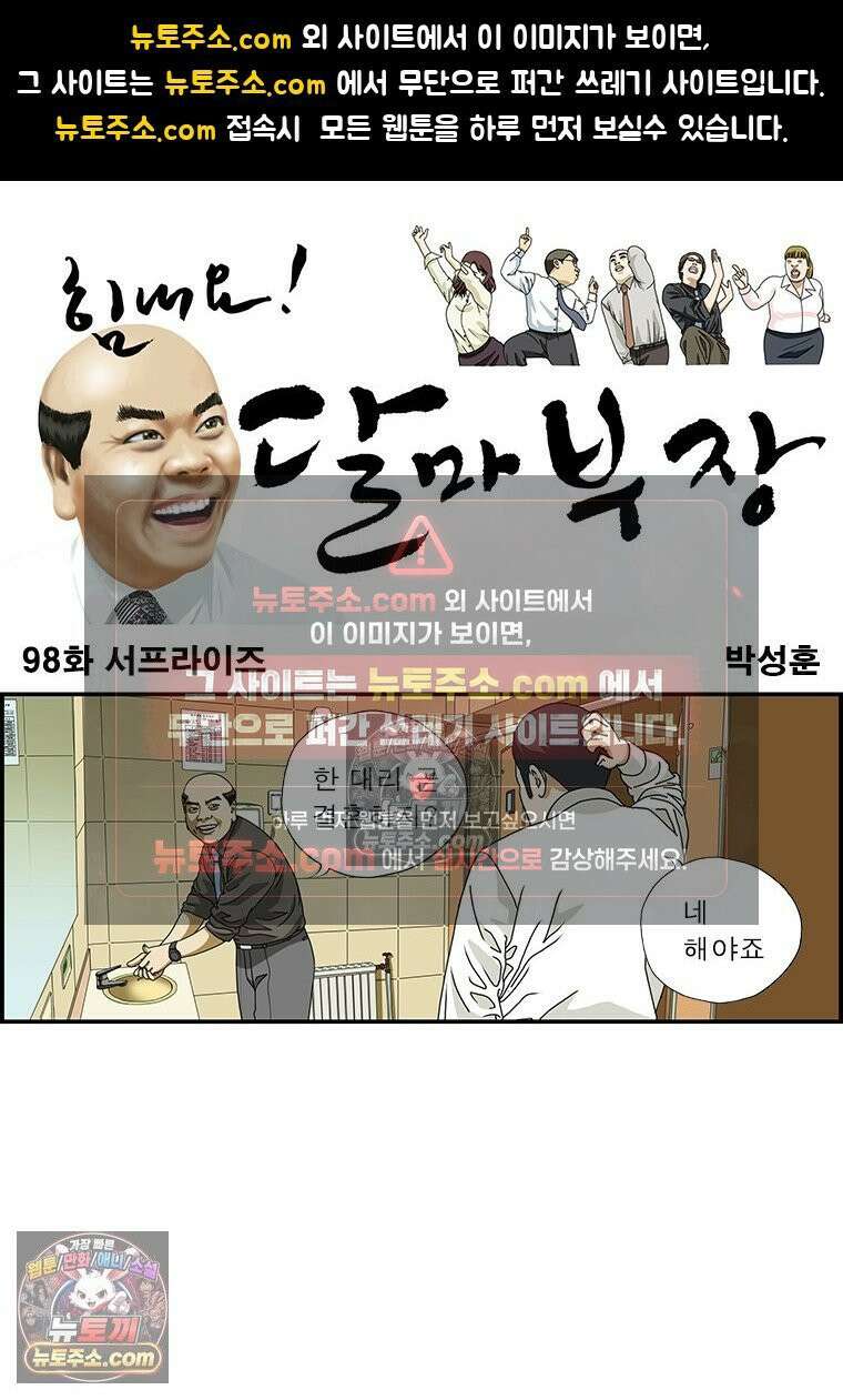 달마부장 시즌1 98화 서프라이즈 1