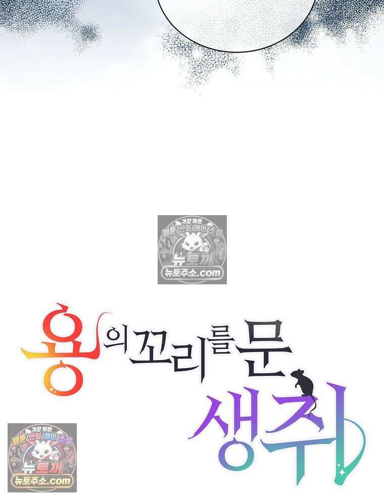 용의 꼬리를 문 생쥐 49화 23