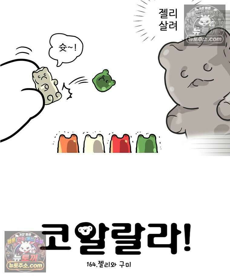 코알랄라 164화 젤리와 구미 6