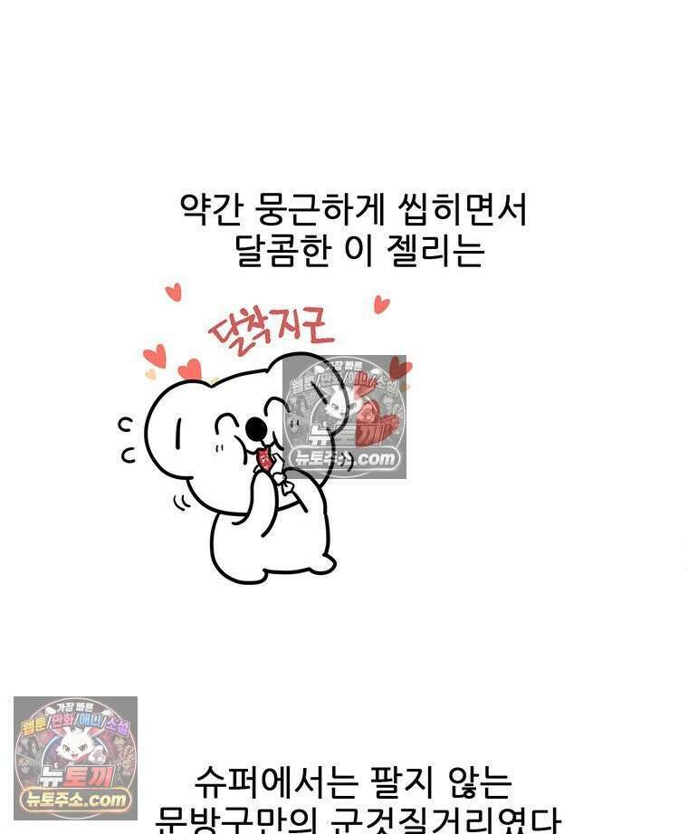 코알랄라 164화 젤리와 구미 8
