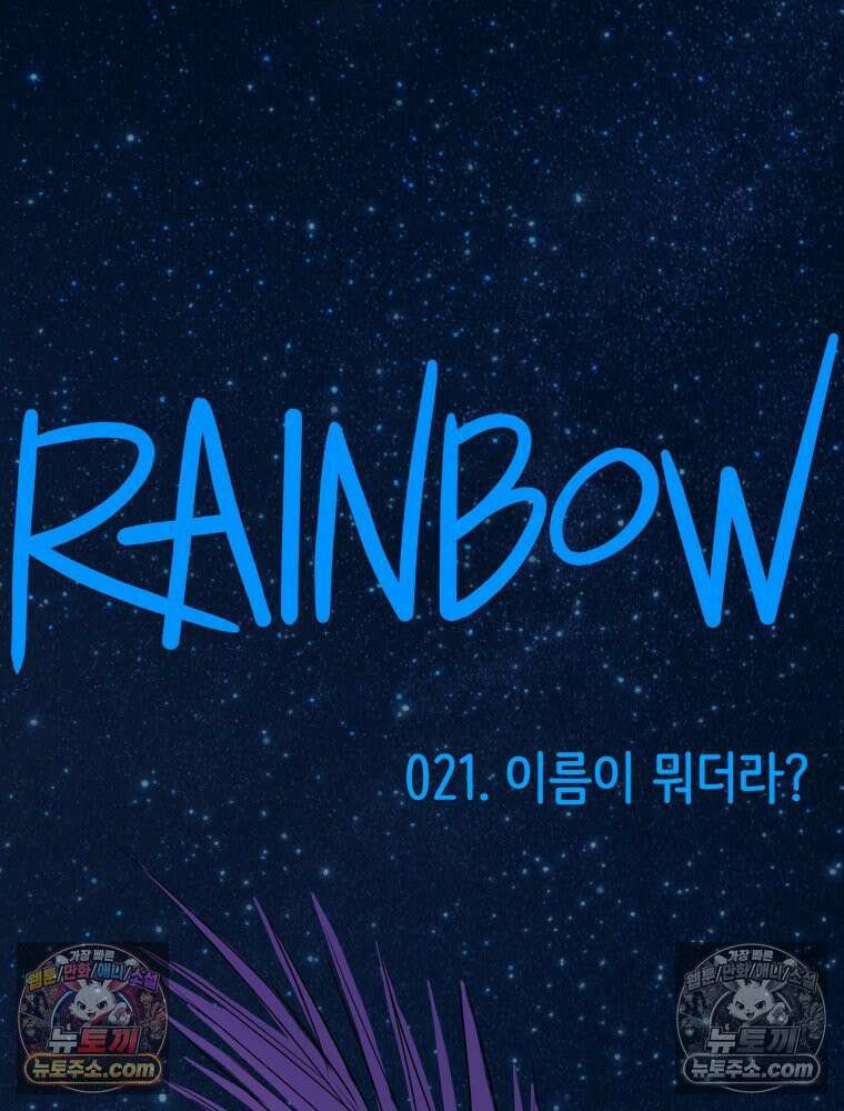 RAINBOW 21화． 이름이 뭐 더라? 14