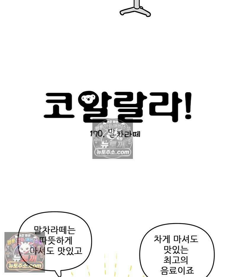 코알랄라 170화 말차라떼 6